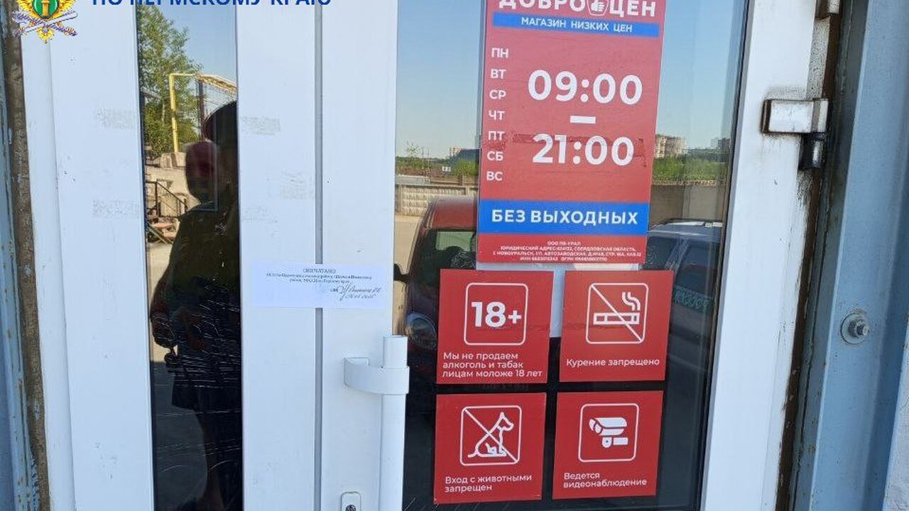 Из-за нарушений на 3 месяца закрылся магазин «Доброцен» в Перми Суд признал ООО «ПВ-Урал» виновным