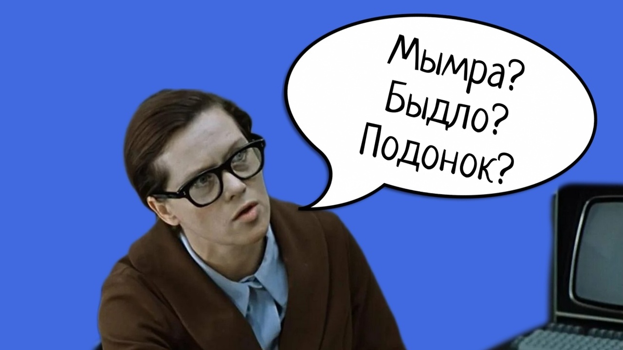 7 обидных слов, которые раньше имели совсем другое смысловое наполнение Как меняется русский язык: слова с перевёрнутым...