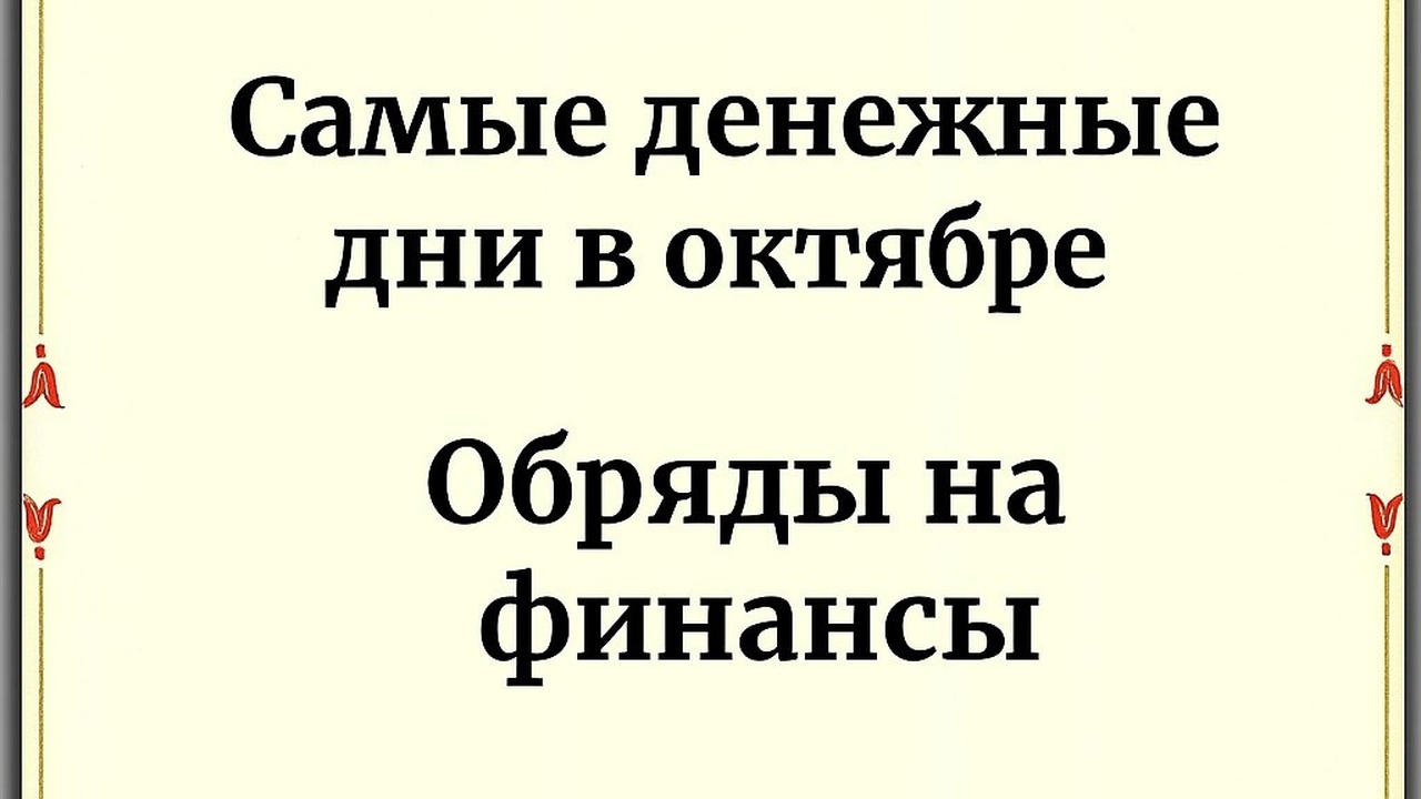 Денежные дни в октябре: счастливые и неблагоприятные. Рекомендации и обряды. Денежные дни октября 2025: когда деньги притяги...