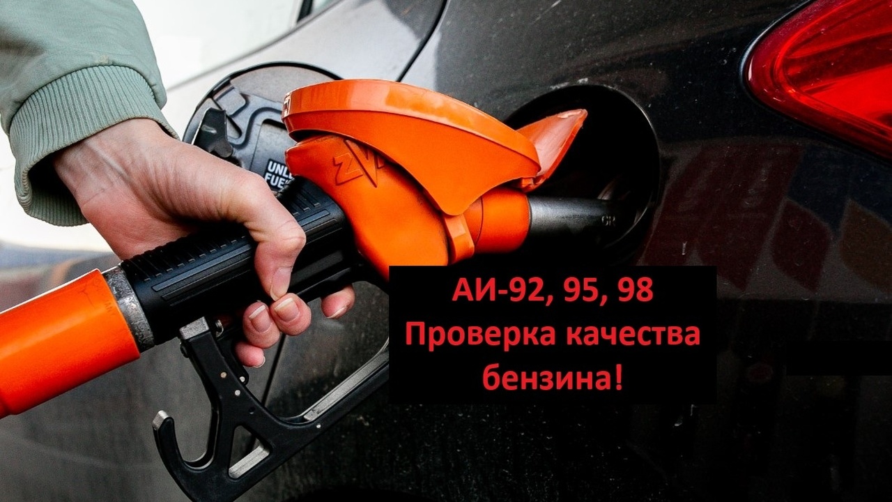 Классный способ быстро проверить качество бензина на АЗС, без приборов и канистр, проверил сам — реально работает Если вы давно за рулём, наверняка замечали — по...