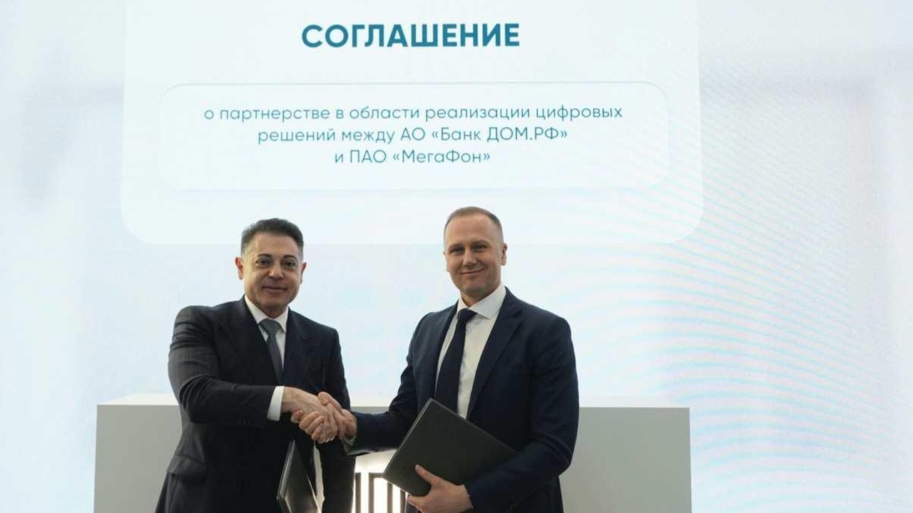 Банк ДОМ.РФ и МегаФон на ПМЭФ-2026 подписали со...