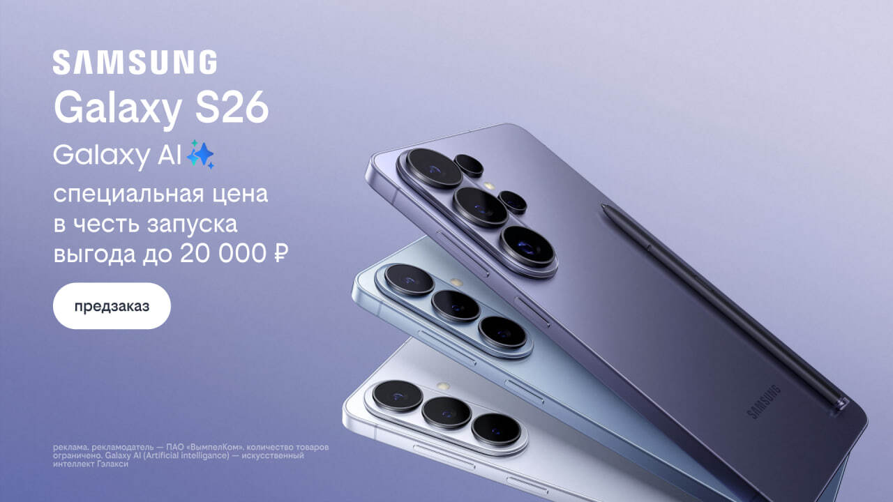 Билайн открыл предзаказ на линейку Samsung Galaxy S26 по спецценам и выгодой до 20 000 рублей В Билайне стартовал предзаказ на флагманскую се...
