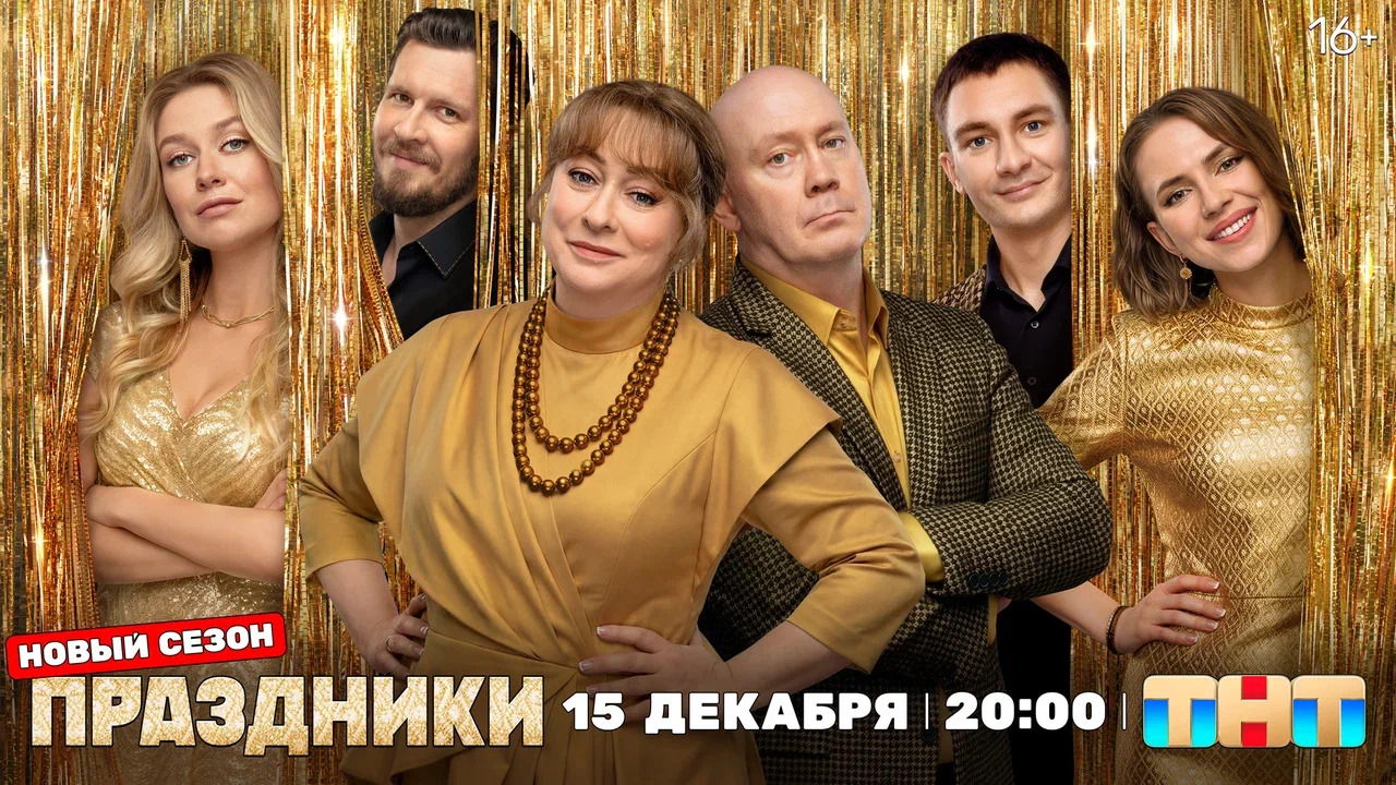 Что готовит новый сезон «Праздников»: взгляд продюсеров Ковалева и Шенина 15 декабря в 20:00 на ТНТ начнутся «Праздники»....
