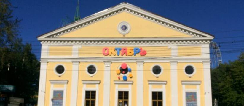 Кинотеатр «Октябрь» в Перми стал дешевле почти на 30 миллионов Собственники здания на Комсомольском проспекте,...