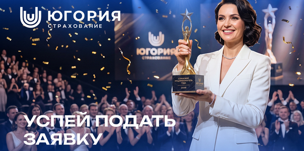 Продолжается приём заявок на премию «Страховой ...