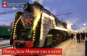 В Пермь 25 декабря приедет новогодний поезд Дед...