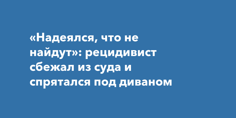 Спрятался под диваном или под диван