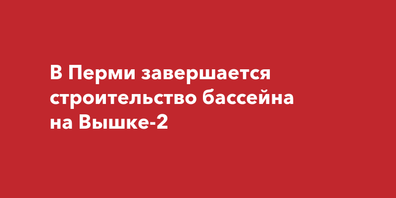 Строительство бассейна на вышке 2