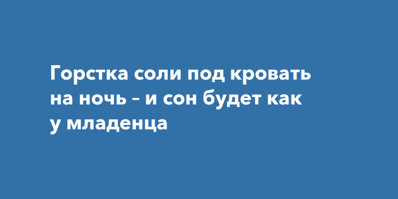 Соль под кровать какие слова