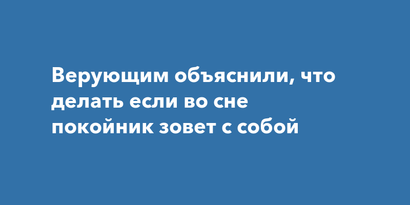 Заниматься Сексом С Покойником Во Сне
