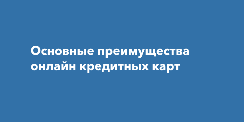 Основные преимущества онлайн кредитных карт