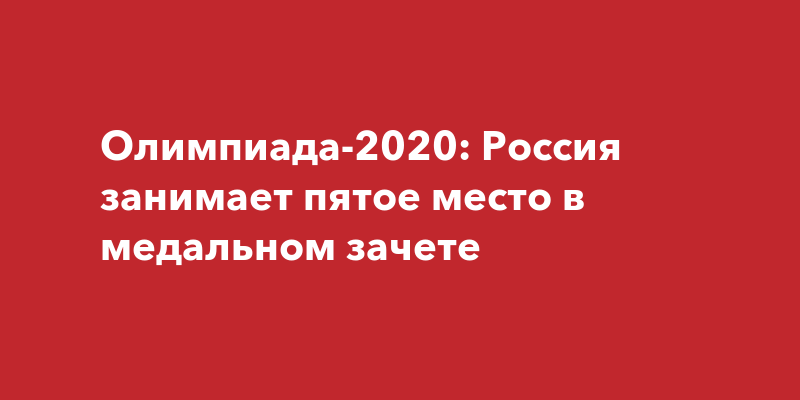 Какое место занимает россия на олимпиаде последние новости