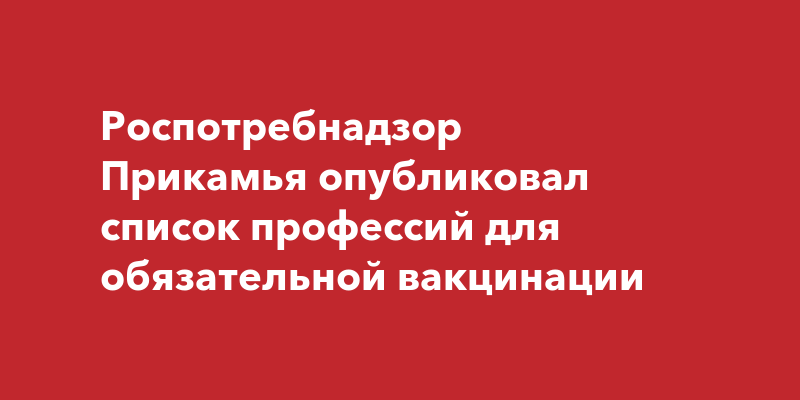 Список профессий для обязательной вакцинации от ковида в спб