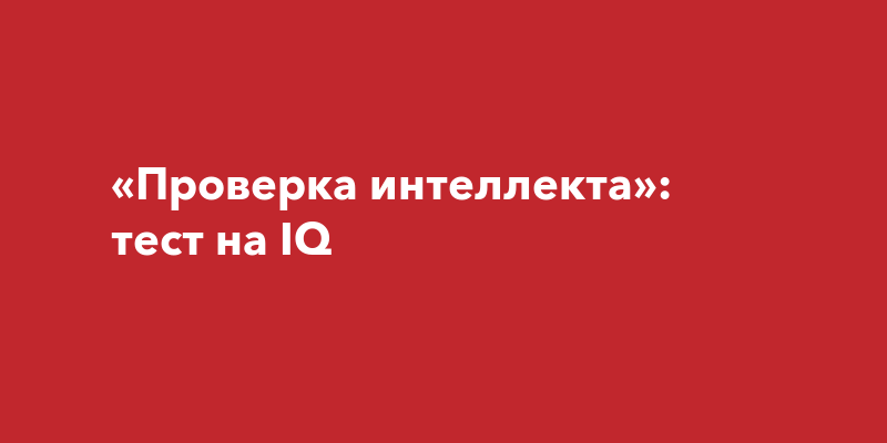 Как проверить свой интеллект. Как проверить свой интеллект