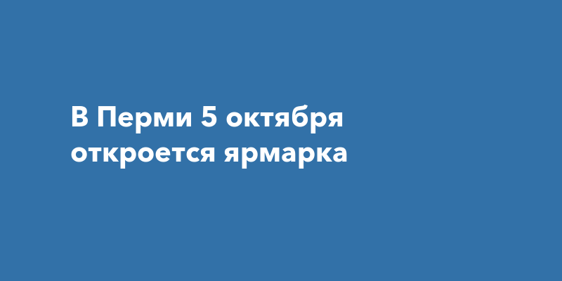 В Свердловском районе Перми с 5 по 7 октября будет работать городская