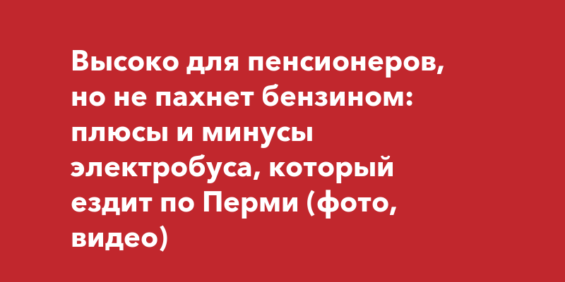 Высоко для пенсионеров, но не пахнет бензином: плюсы и минусы ...