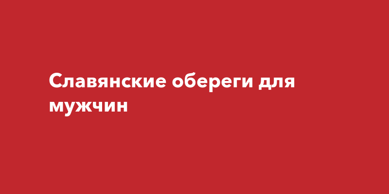 Защитный оберег для мужчин счастливый амулет талисман удачи