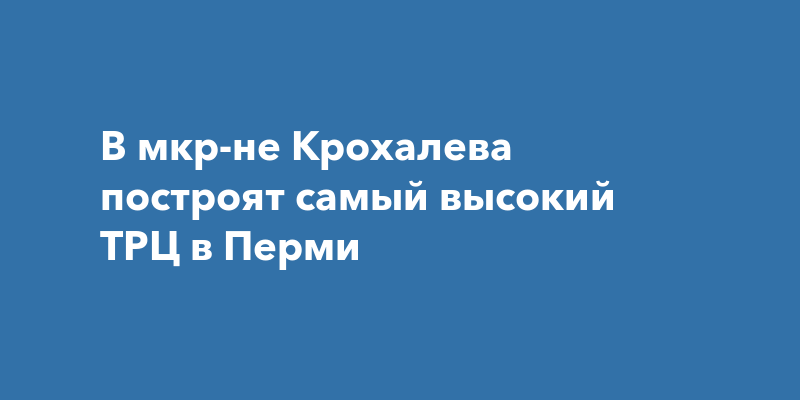 В мкр-не Крохалева на Лодыгина, 44а планируют построить самый высокий в ...