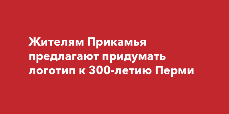 План мероприятий к 300 летию перми