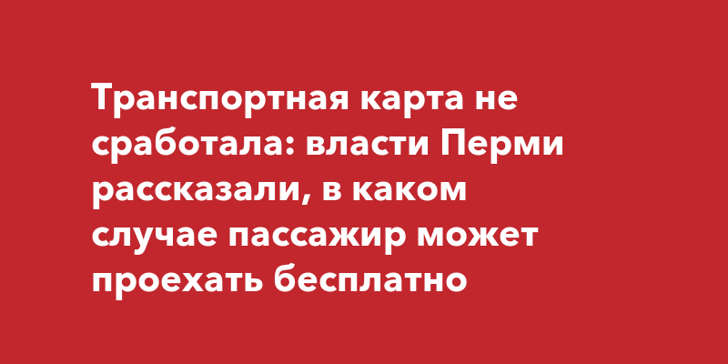 Карта статус не соответствует пассажиру