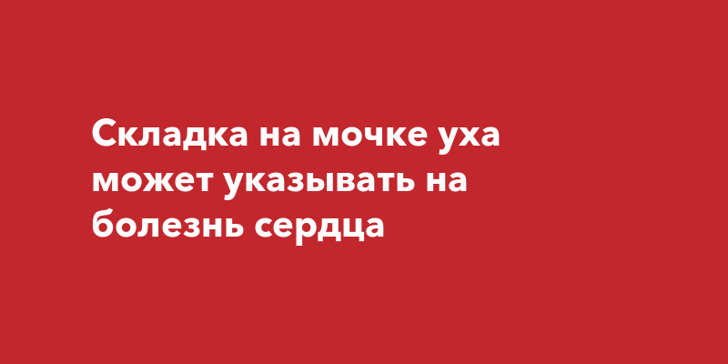 Инсульт может предсказать складка на мочке уха