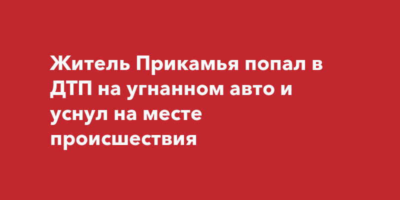 На угнанном авто текст