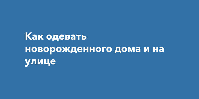 Зимний гардероб новорожденного: топ 9 вещей для грудничка