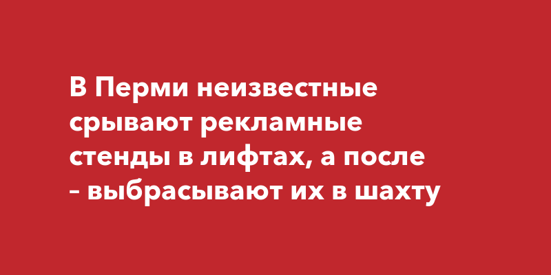 В Перми неизвестные срывают рекламные стенды в лифтах, а после ...