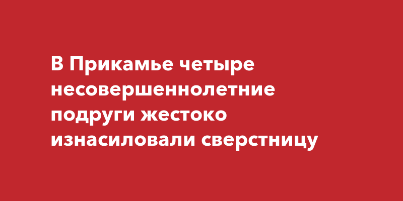 Полицейский с друзьями жестоко надругались над девушкой, вернувшейся в РК из США