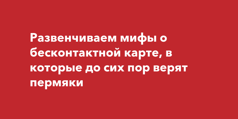 Как устроена карта с бесконтактной оплатой