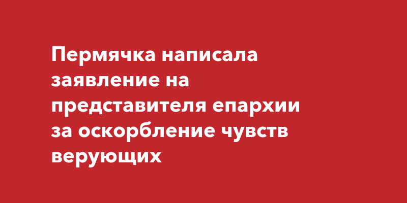 Заявление об оскорблении чувств верующих образец