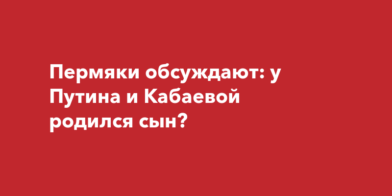 Кабаева рассказала о маленьком мальчике, которого бульварная пресса окрестила 