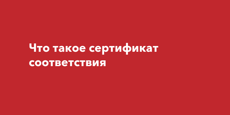 Что такое сертификат соответствия