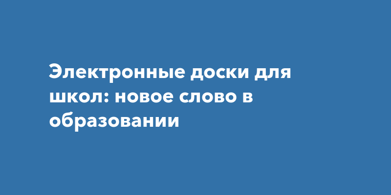 Электронные доски для школ: новое слово в образовании