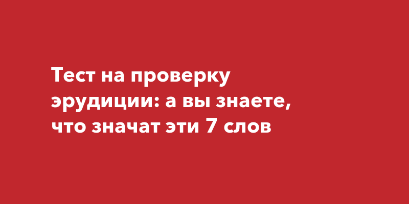 Включи 7 слов