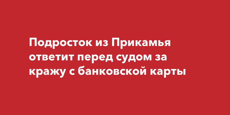 Что бывает за кражу денег с банковской карты у родителей на оплату компьютерных игр детьми