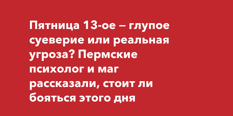 Почему люди боятся пятницу, 13-го и чего не стоит делать в этот день