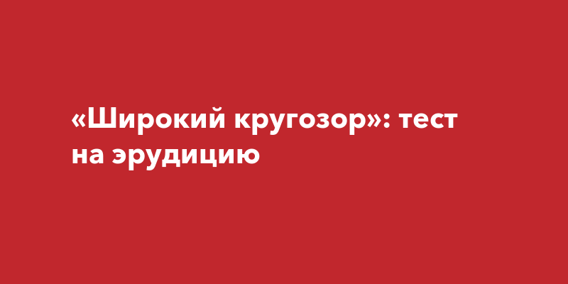 Широкий кругозор 8 букв сканворд