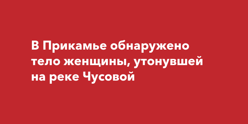 В Прикамье обнаружено тело женщины, утонувшей на рекеЧусовой