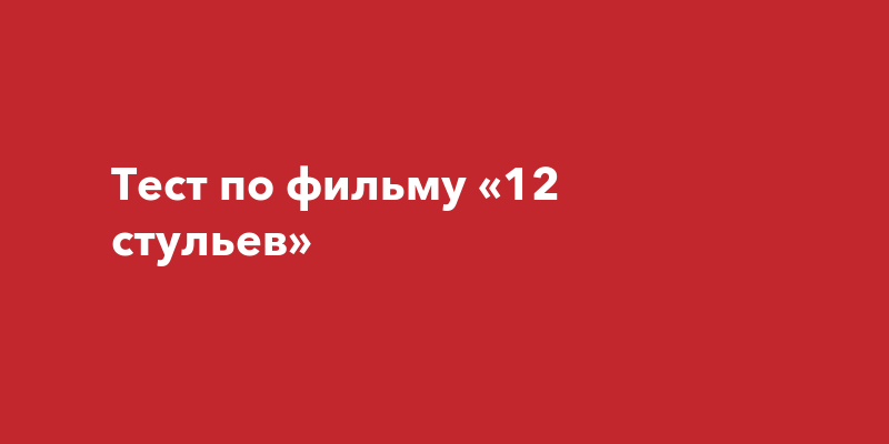 Тест на знание 12 стульев