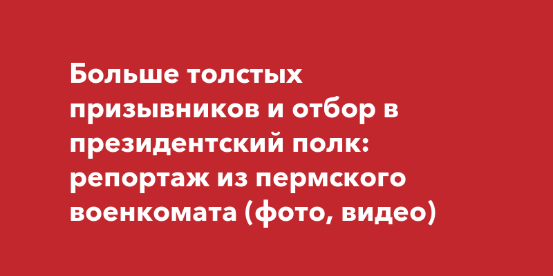 Когда начинается медкомиссия в военкомате осенний призыв