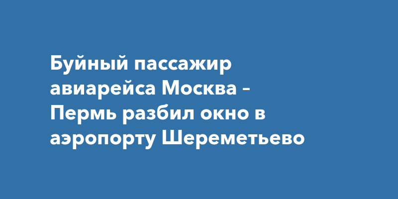 Купить Билет На Самолет Шереметьево Пермь