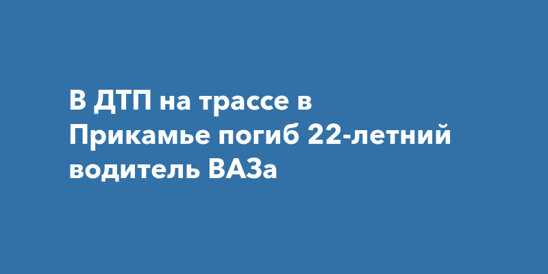 авария пермь-ильинский 10 июля 22 года