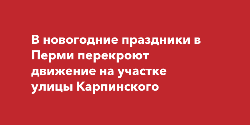 Проект реконструкции улицы карпинского пермь